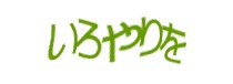 認証画像